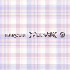専用ページ meryouu【プロフ必読】様