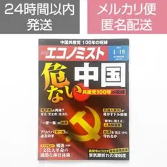 週刊エコノミスト 危ない中国 共産党100年の呪縛 2021/1/19