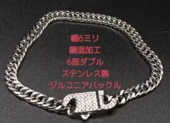 喜平ブレスレット　マイアミ　キューバンステンレス　鏡面　6面ダブル　6ミリcz
