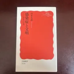 感染症と文明 : 共生への道