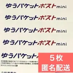【5枚】ゆうパケットポストmini 封筒 まとめ売り 専用封筒 匿名配送