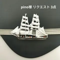 pino様 リクエスト 3点 まとめ商品