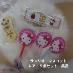 サンリオ　マスコット　5点セット　中古美品　レア