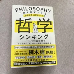 「課題発見」の究極ツール 哲学シンキング「1つの問い」が「100の成果」に直結…