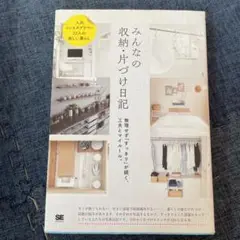 みんなの収納・片づけ日記 無理せず「すっきり」が続く、工夫とマイルール。