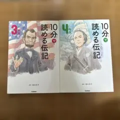 10分で読める伝記 3年生 4年生 セット