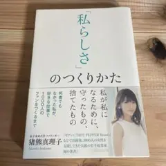 私らしさのつくりかた 猪熊真理子