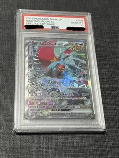 ポケモンカード　トドロクツキSAR PSA10