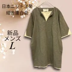 【新品】T6744【日本ニット工業組合連合会】重ね着風 Tシャツ L