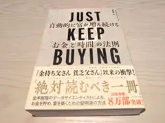 JUST KEEP BUYING 自動的に富が増え続ける「お金」と「時間」の法則