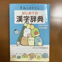 すみっコぐらし はじめての漢字辞典