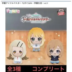 学園アイドルマスター 学マス ちびぐるみ ぬいぐるみ 学園生活　vol.3