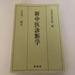 2026年最新】中医診断学の人気アイテム - メルカリ
