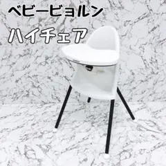 ベビービョルン BABYBJÖRN ハイチェア ホワイト/ブラック - メルカリ