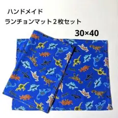 ハンドメイド ランチョンマット2枚セット　恐竜柄 ダイナソー
