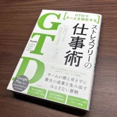 GTD でチームを強化する ストレスフリーの仕事術