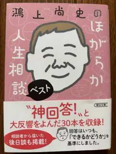 鴻上尚史　なにがなんでもほがらか人生相談 ベスト