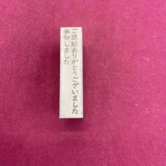 ご連絡ありがとうございました　承知しました　スタンプ　はんこ