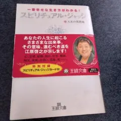 スピリチュアル・ジャッジ : 人生の質問箱 : 一番幸せな生き方がわかる