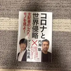 コロナと世界侵略 内海聡著
