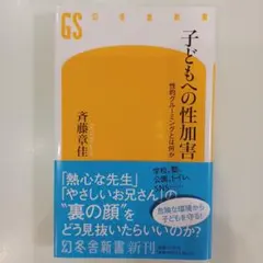 子どもへの性加害 性的グルーミングとは何か　書店カバー付