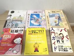 出産・育児本6点セット　ひよこクラブ、パパ入門ガイドなど
