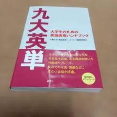 九大英単 : 大学生のための英語表現ハンドブック