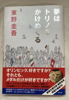 初版帯付】東野圭吾 夢はトリノをかけめぐる - メルカリ