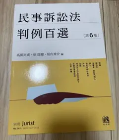 民事訴訟法 判例百選 [第6版]