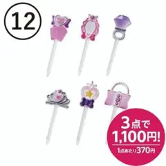 【12】キラキラプリンセスピック　お弁当ピック　ランチピック　宝石　香水