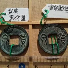 小貨泉　両面泉泉　古文銭　新　古銭　中国　穴銭　貨幣 大泉五十 深背 古文銭 新 古銭 中国 穴銭 貨幣 - メルカリ