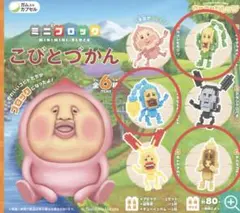 こびとづかん　ミニブロック　カプセルトイ