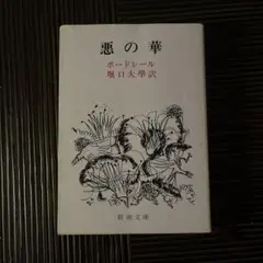 悪の華 ボードレール 堀口大學訳 新潮文庫