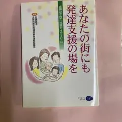 あなたの街にも発達支援の場を