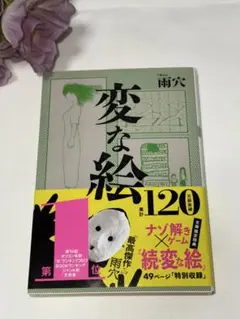 変な絵 雨穴