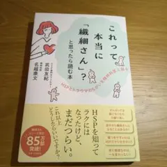 これって本当に「繊細さん」?と思ったら読む本
