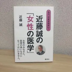 もう、だまされない!近藤誠の「女性の医学」