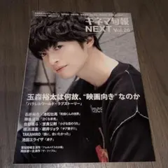 キネマ旬報NEXT Vol.26　玉森裕太