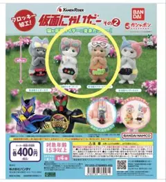 仮面にゃいだー その2 (２個セット)
