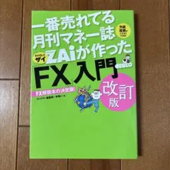 一番売れてる投資の雑誌ダイヤモンドザイが作った「FX」入門 : …だけど本格派