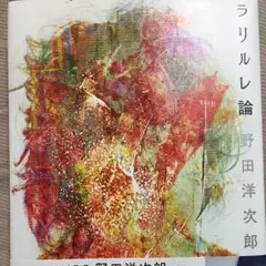 ラリルレ論  サイン入り 2025年最新】野田洋次郎 サインの人気アイテム - メルカリ