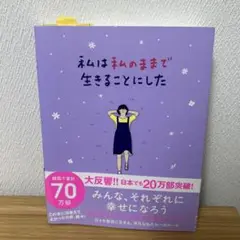 私は私のままで生きることにした