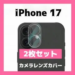 iPhone17 カメラレンズカバー 2枚セット クリア