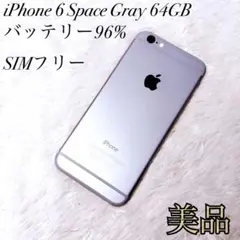 【美良品】iPhone 6 Space Gray 64GB バッテリー96%