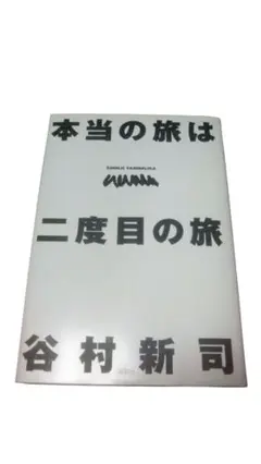本当の旅は二度目の旅／谷村新司／講談社／初版