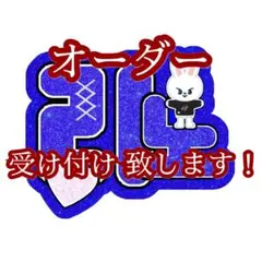 オーダー 専用