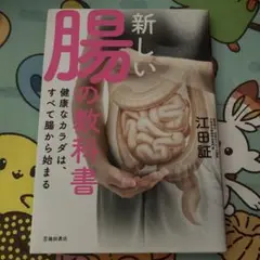 新しい腸の教科書 健康なカラダは、すべて腸から始まる