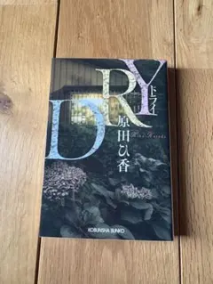 【匿名配送】DRY 【原田ひ香】