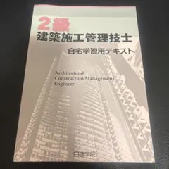 2025年最新】日建学院 二級 テキストの人気アイテム - メルカリ
