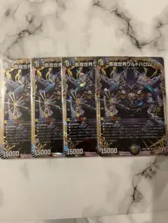 悪魔世界グルトロム 4枚セット